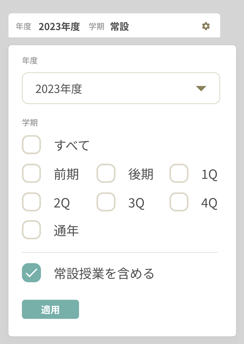学期選択パネル.png