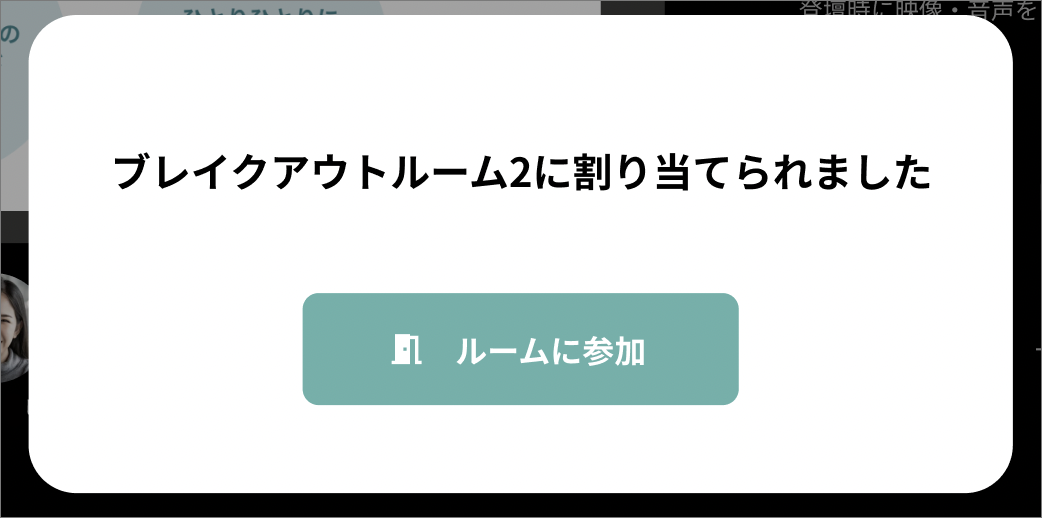 ブレイクアウトルームに参加.png