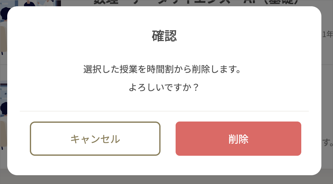 履修削除の確認画面.png
