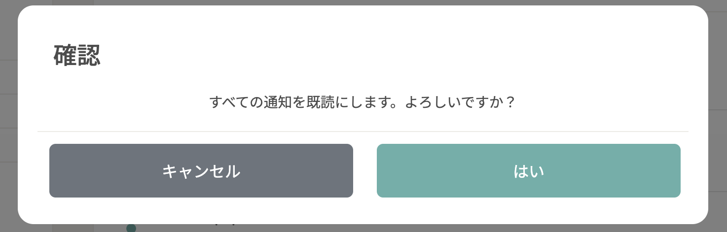 すべて既読確認モーダル.png